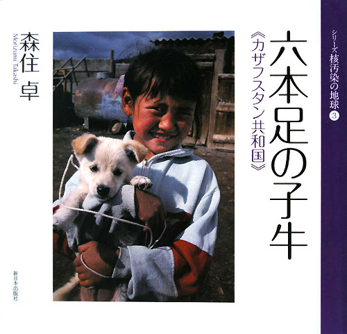 六本足の子牛　カザフスタン共和国　　（シリーズ核汚染の地球　３）