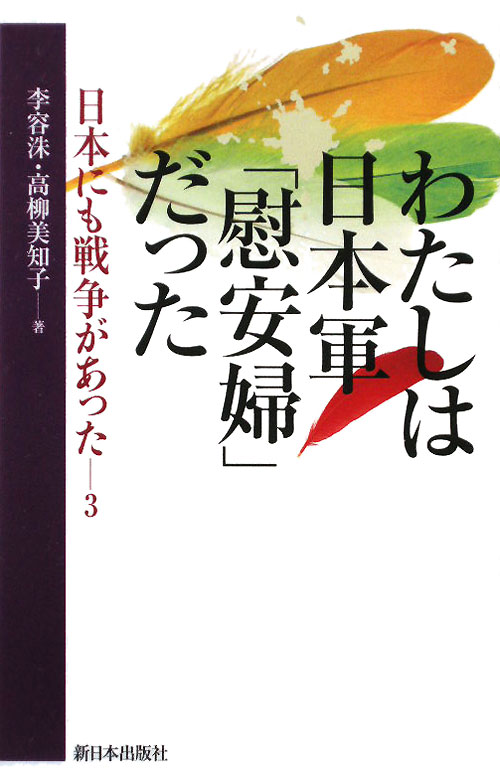 わたしは日本軍「慰安婦」だった　日本にも戦争があった３　