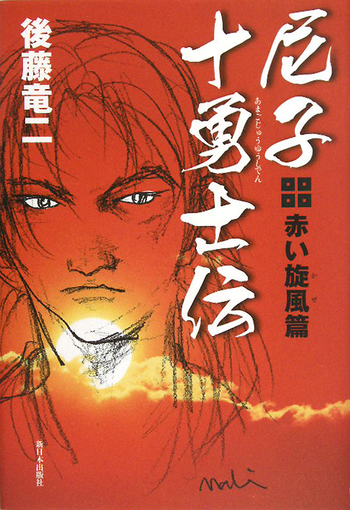 尼子十勇士伝　赤い旋風篇　