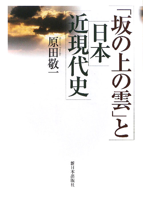 「坂の上の雲」と日本近現代史　