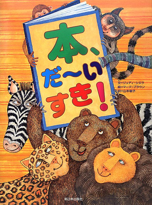 本、だ～いすき！　