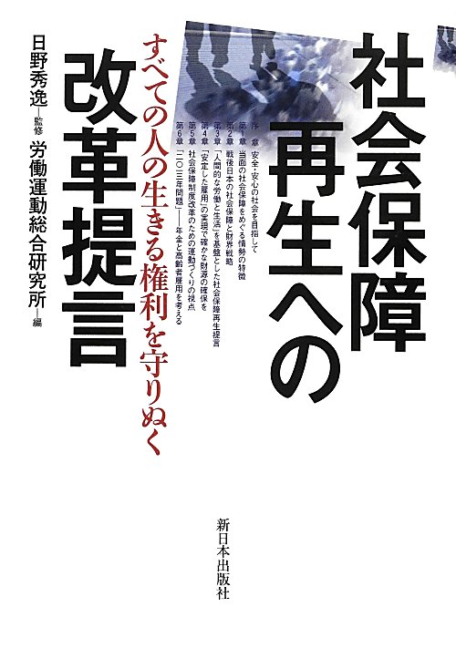 社会保障再生への改革提言　すべての人の生きる権利を守りぬく　