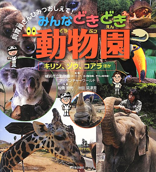 みんなどきどき動物園　キリン、ゾウ、コアラほか　（飼育員さんひみつおしえて！）