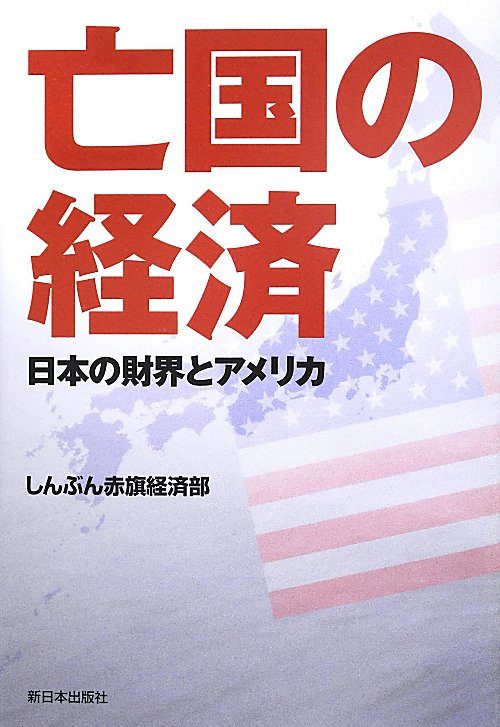 亡国の経済　日本の財界とアメリカ　