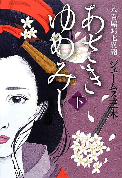 あさきゆめみし　八百屋お七異聞　下