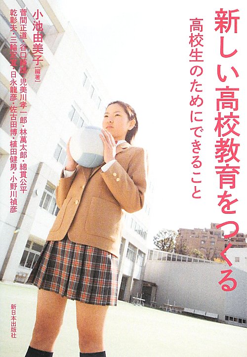 新しい高校教育をつくる　高校生のためにできること　