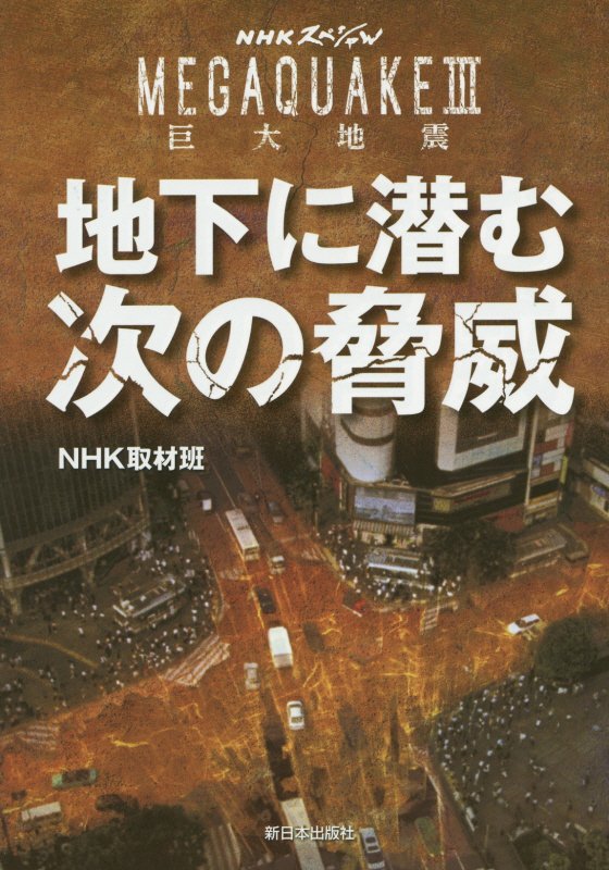 地下に潜む次の脅威　　（ＮＨＫスペシャル　ＭＥＧＡＱＵＡＫＥ：巨大地震）