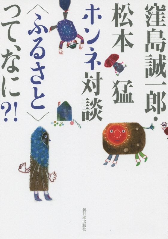 窪島誠一郎・松本猛ホンネ対談〈ふるさと〉って、なに？！　