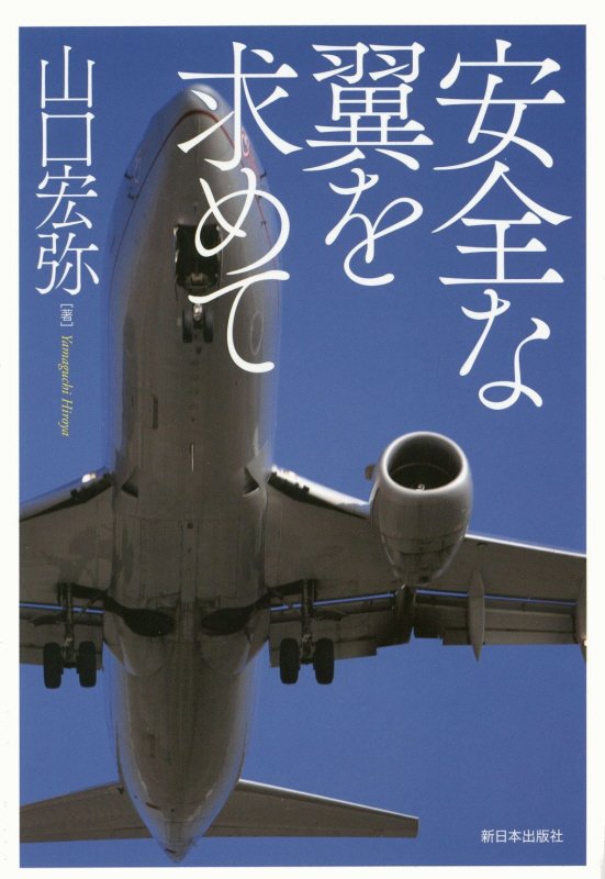 安全な翼を求めて　