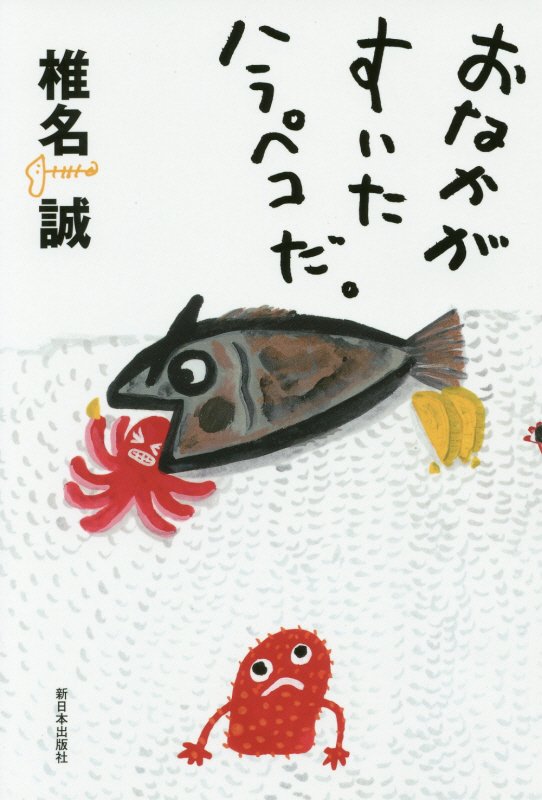 おなかがすいたハラペコだ。　