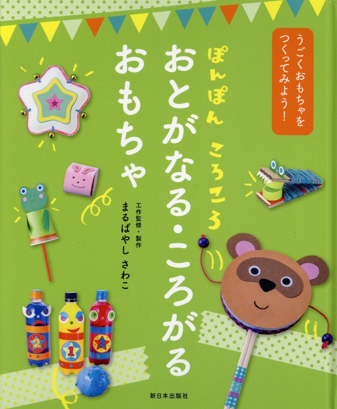 ぽんぽんころころおとがなる・ころがるおもちゃ　　（うごくおもちゃをつくってみよう！）