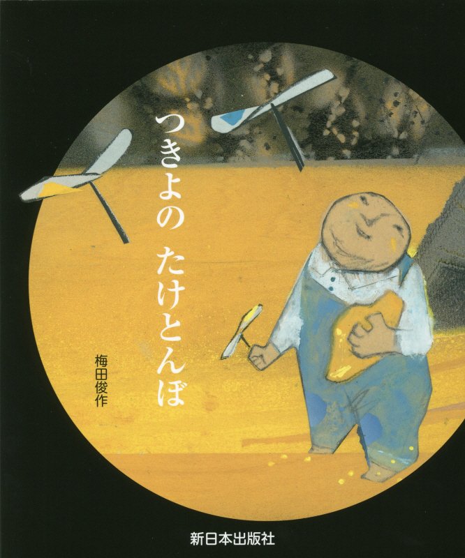 つきよのたけとんぼ　