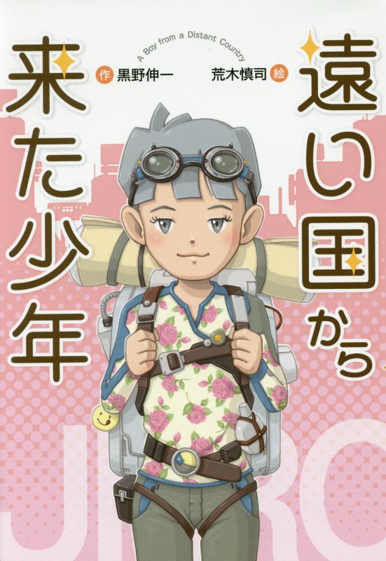 遠い国から来た少年　