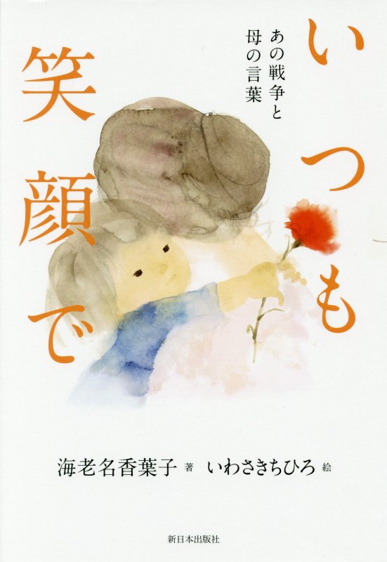 いつも笑顔で　あの戦争と母の言葉　