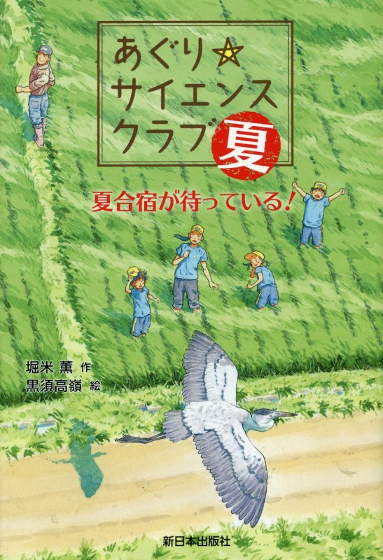 あぐり☆サイエンスクラブ：夏　夏合宿が待っている！　