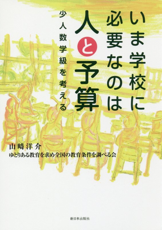 いま学校に必要なのは人と予算　少人数学級を考える　