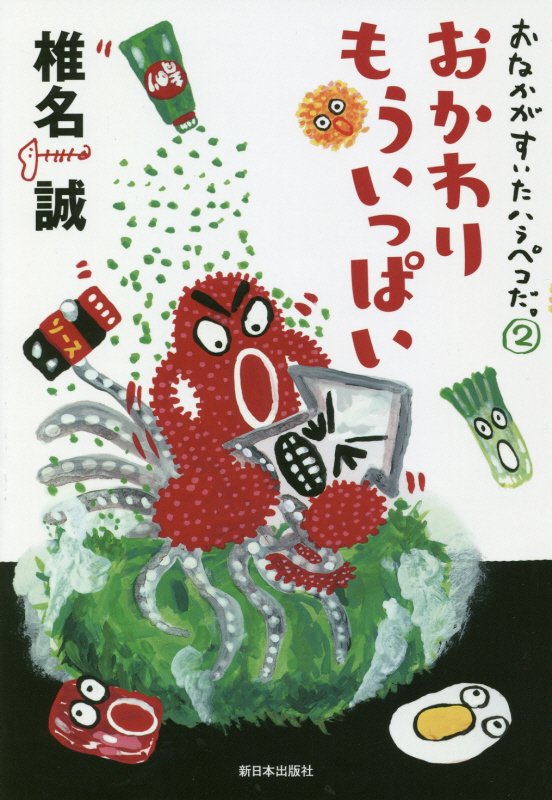 おなかがすいたハラペコだ。　２　おかわりもういっぱい