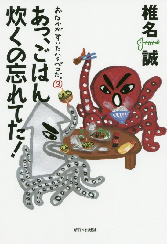 おなかがすいたハラペコだ。　３　あっ、ごはん炊くの忘れてた！