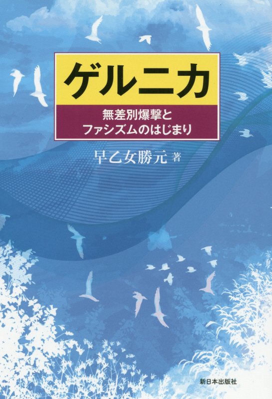 ゲルニカ　無差別爆撃とファシズムのはじまり　