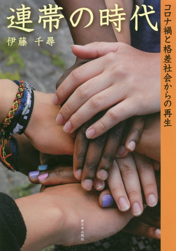 連帯の時代　コロナ禍と格差社会からの再生　