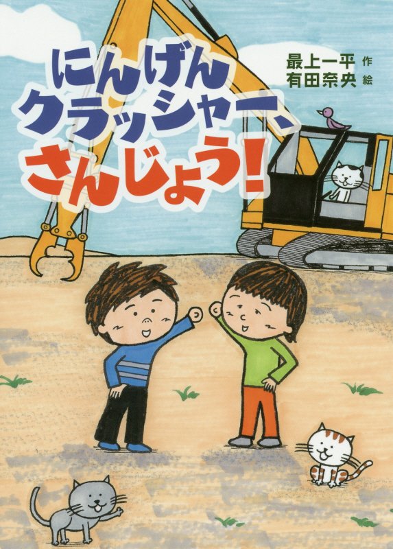 にんげんクラッシャー、さんじょう！　