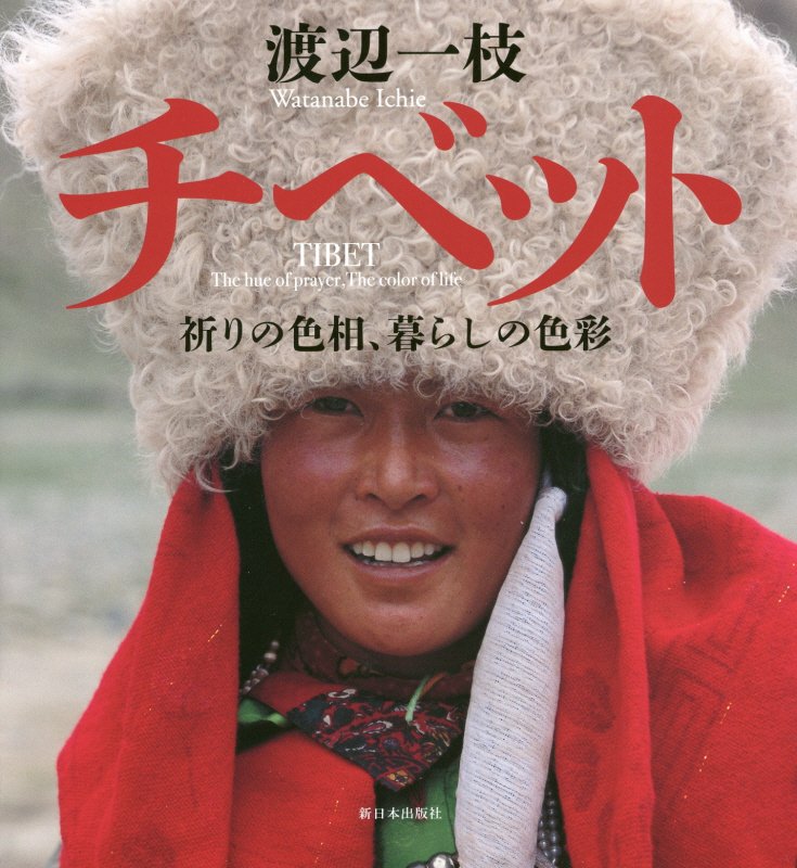 チベット　祈りの色相、暮らしの色彩　