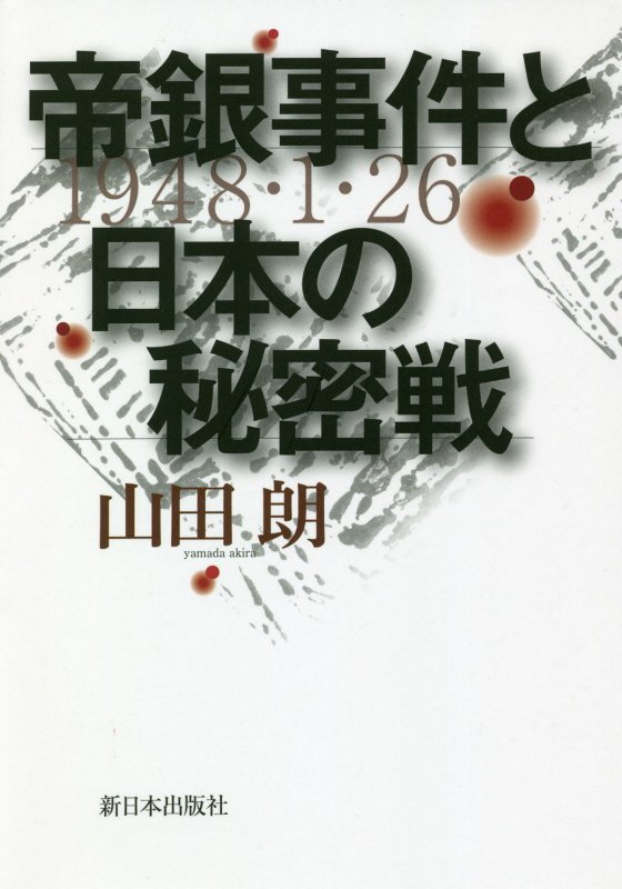 帝銀事件と日本の秘密戦　
