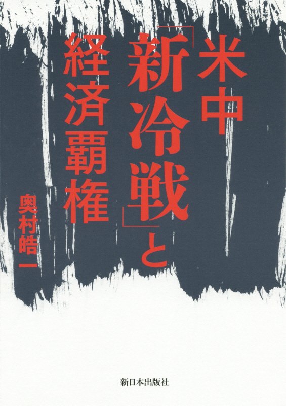 米中「新冷戦」と経済覇権　