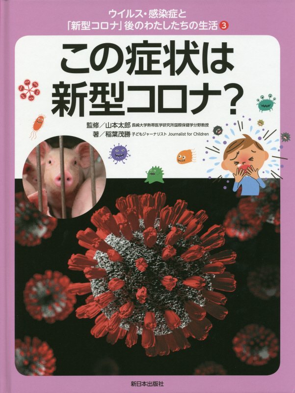 ウイルス・感染症と「新型コロナ」後のわたしたちの生活　３　この症状は新型コロナ？