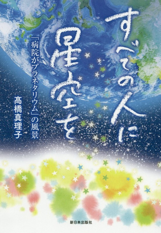 すべての人に星空を　「病院がプラネタリウム」の風景　