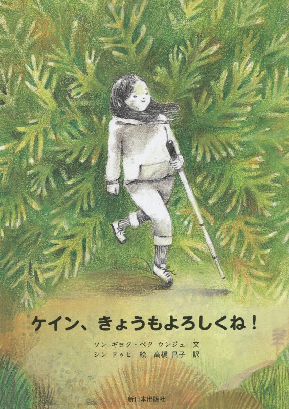 ケイン、きょうもよろしくね！　