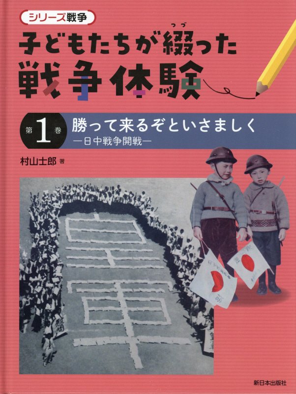 子どもたちが綴った戦争体験　シリーズ戦争　第１巻　勝って来るぞといさましく