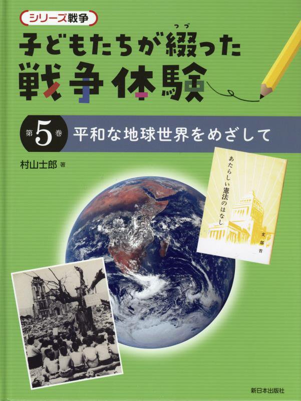 子どもたちが綴った戦争体験　シリーズ戦争　第５巻　平和な地球世界をめざして