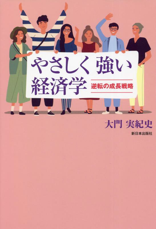 やさしく強い経済学　逆転の成長戦略　