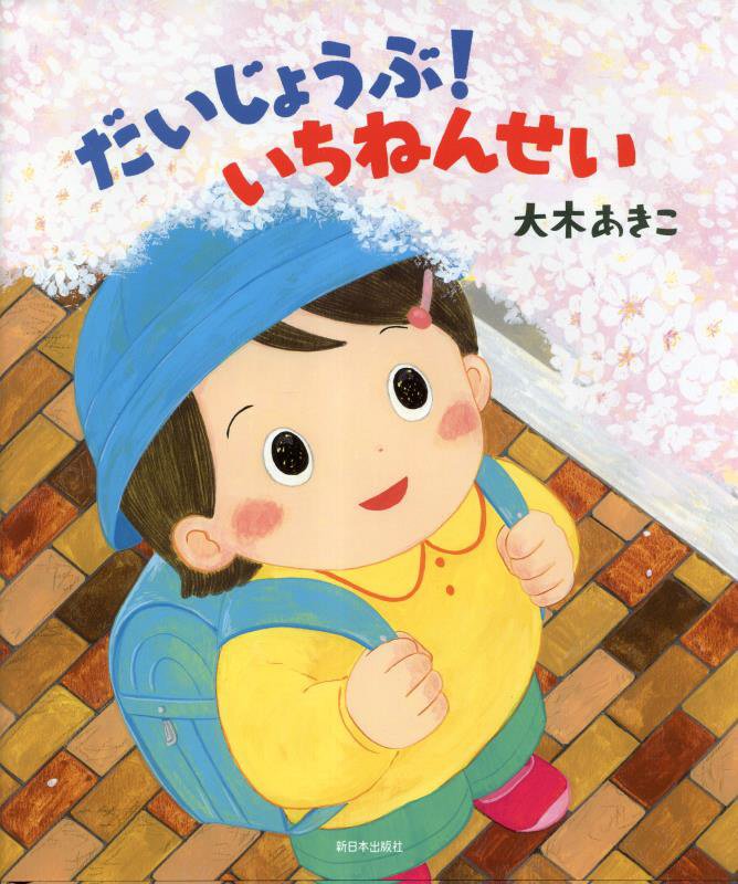 だいじょうぶ！いちねんせい　