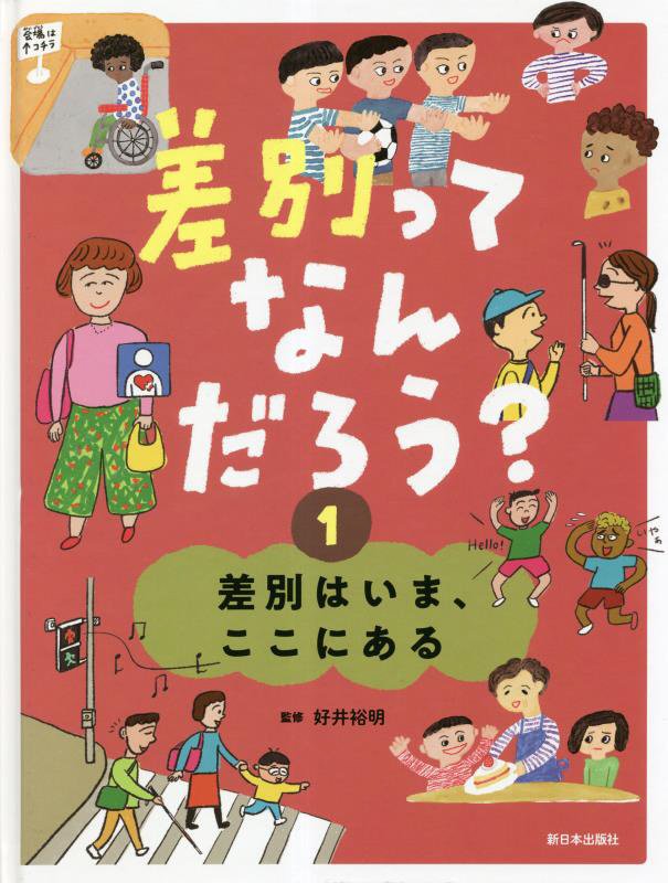 差別ってなんだろう？　１　差別はいま、ここにある
