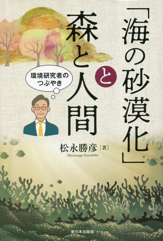 「海の砂漠化」と森と人間　環境研究者のつぶやき　