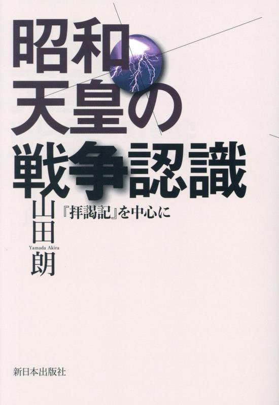 昭和天皇の戦争認識　『拝謁記』を中心に　