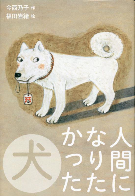 人間になりたかった犬　