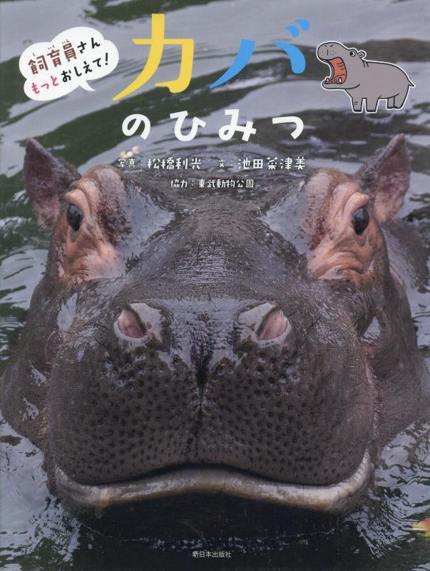 カバのひみつ　　（飼育員さんもっとおしえて！）