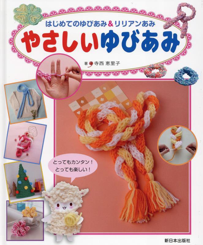 やさしいゆびあみ　　（はじめてのゆびあみ＆リリアンあみ）
