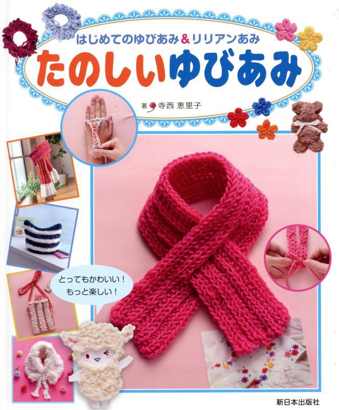 たのしいゆびあみ　　（はじめてのゆびあみ＆リリアンあみ）