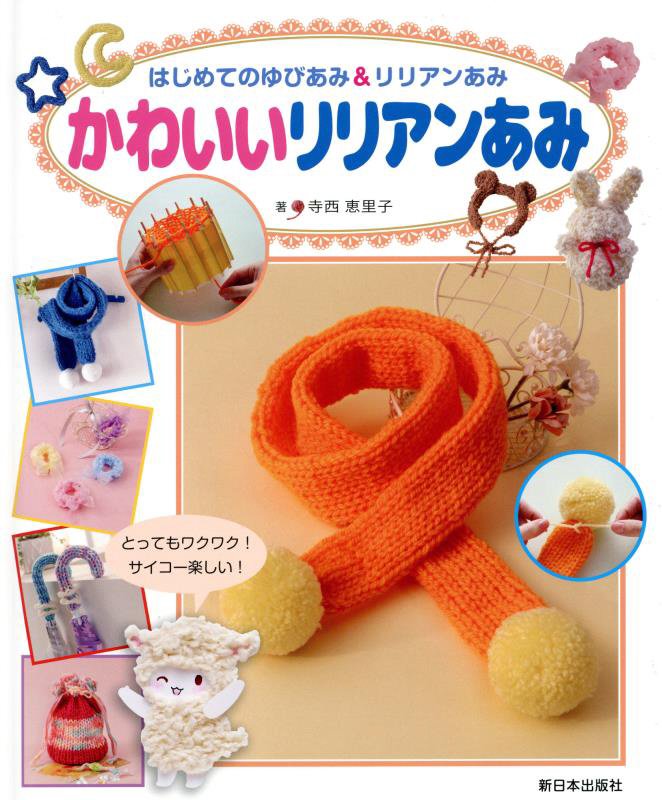 かわいいリリアンあみ　　（はじめてのゆびあみ＆リリアンあみ）