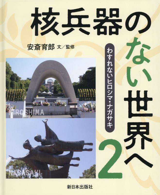 わすれないヒロシマ・ナガサキ　２　核兵器のない世界へ