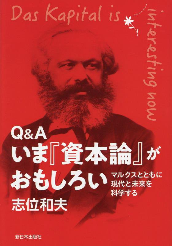 Ｑ＆Ａいま『資本論』がおもしろい　マルクスとともに現代と未来を科学する　