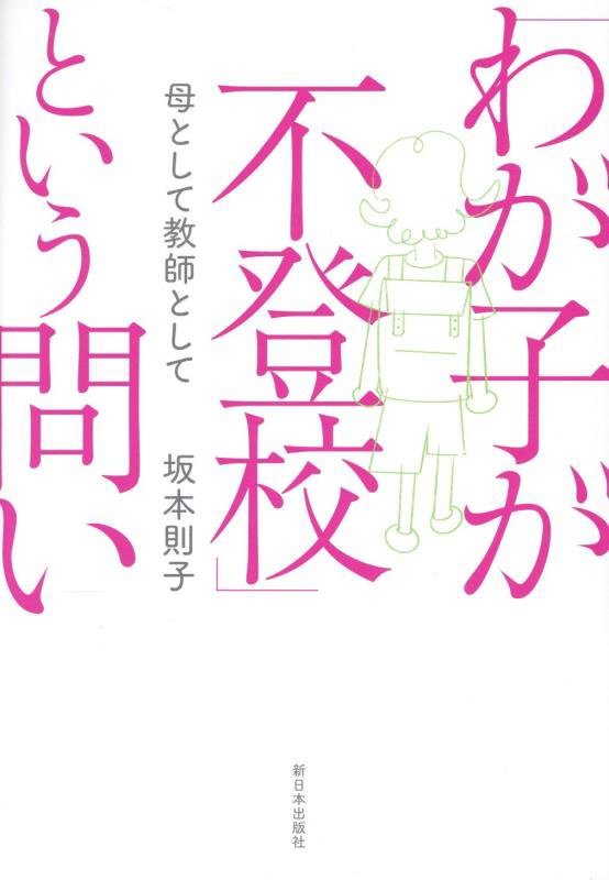 「わが子が不登校」という問い　母として教師として　
