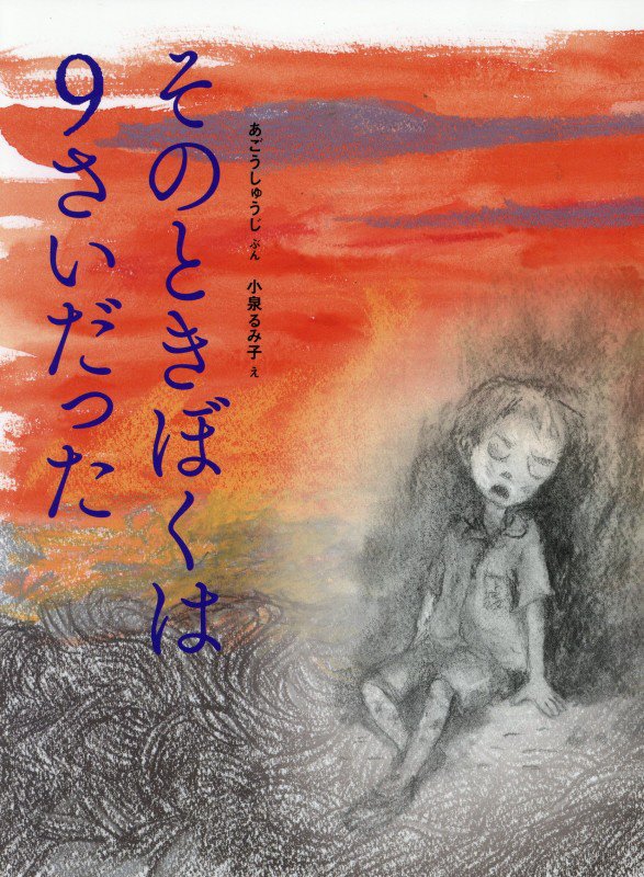 そのときぼくは９さいだった　