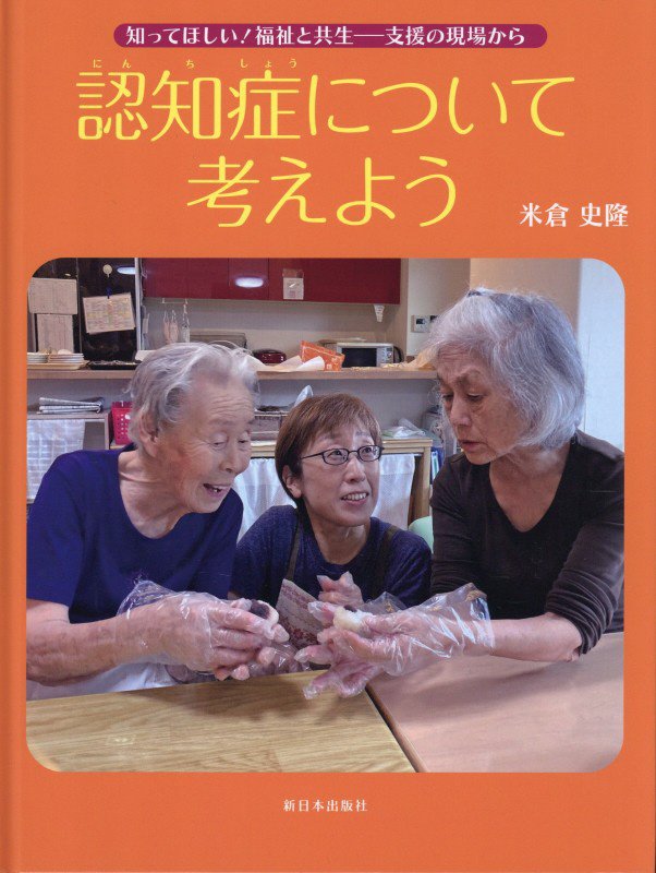 認知症について考えよう　知ってほしい！福祉と共生－支援の現場から　