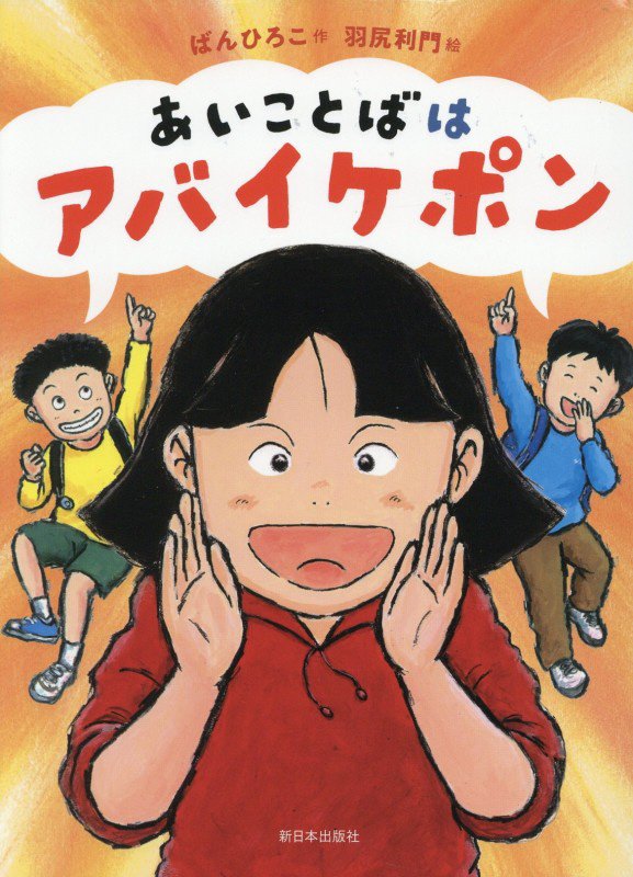 あいことばはアバイケポン　