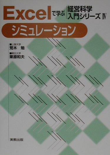Ｅｘｃｅｌで学ぶ経営科学入門シリーズ　４　